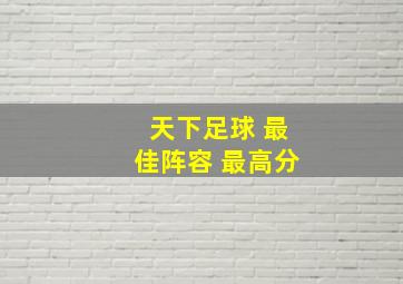 天下足球 最佳阵容 最高分